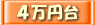 4万円台で探す